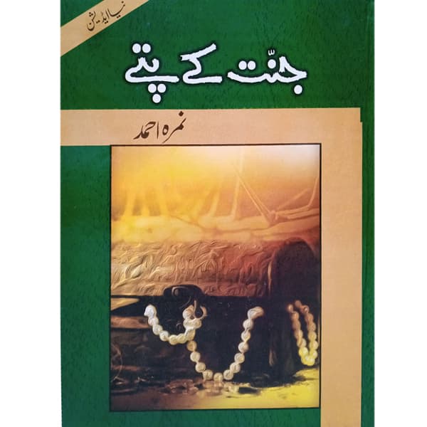 Jannat Kay Pattay – Urdu Novel by Nimra Ahmed