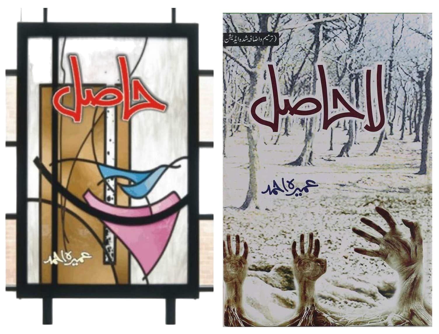Haasil / La Haasil – Combo Urdu Novel by Umaira Ahmed