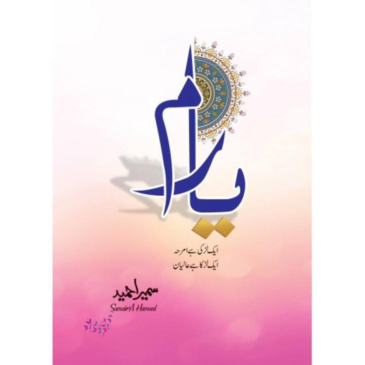 Yaaram – Urdu Novel by Sumaira Hameed